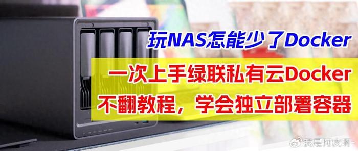 Docker安装不求人！一次上手绿联私有云Docker、NAS玩法更丰富！-陌上烟雨遥