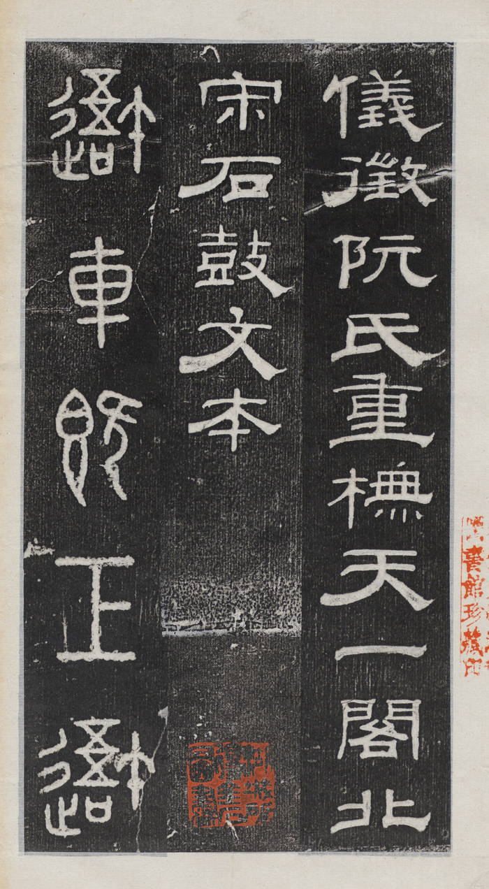 《石鼓文》,在书法史上属于大篆,也称“籀文”