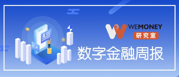 WEMONEY研究室·数字金融周报|捷信消金牌照接手方或为京东科技