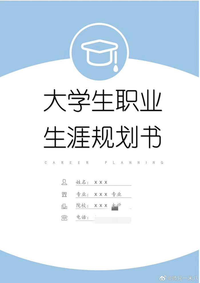 大学生职业规划书封面图片