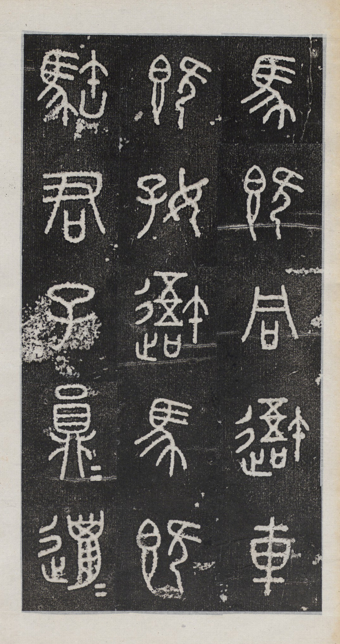 《石鼓文》,在书法史上属于大篆,也称“籀文”