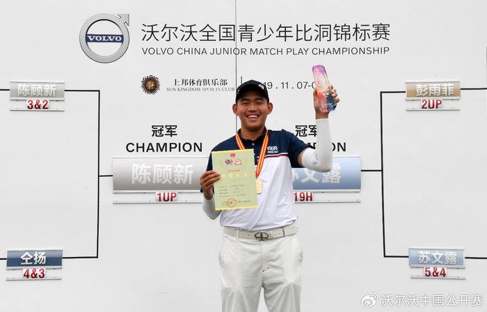 陈顾新如何从沃尔沃青少年比洞赛冠军成长为欧巡球手?