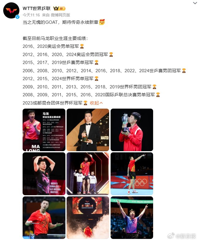 wtt盘点马龙职业生涯荣誉:当之无愧的goat!期待传奇永续新章