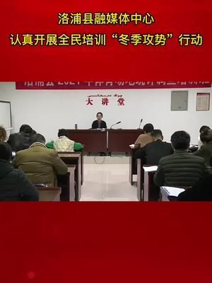 洛浦县融媒体中心认真开展全民培训"冬季攻势"行动