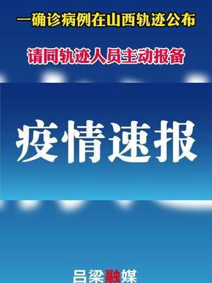 西安一確診病例在山西活動軌跡公佈,同軌跡人員主動報備!