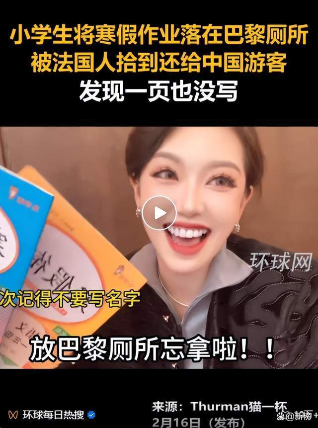 新榜速递春山学被上亿网友围观猫一杯在巴黎捡小学生作业