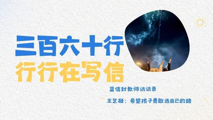 蓝信封教师访谈录丨王艺凝：希望孩子勇敢选自己的路