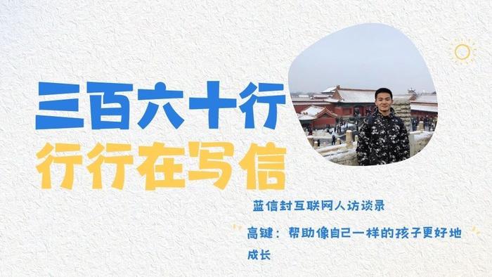 蓝信封互联网人访谈录丨高键：帮助像自己一样的孩子更好地成长