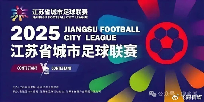 “苏超”狂飙：一场草根足球的逆袭史诗，“十三太保”背后竟藏着4万