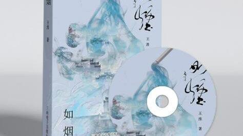 新书推荐《如烟》——在岁月长河中探寻生命的意义 王淮 著