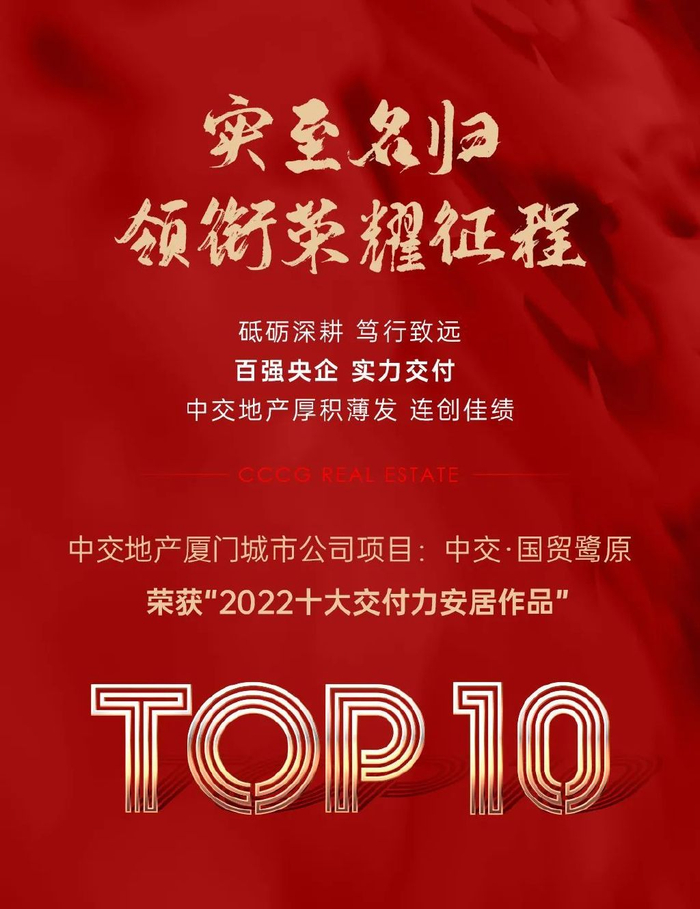 砥砺深耕,笃行致远|中交地产,跻身第一阵营,见证伟大时代|厦门市_新浪