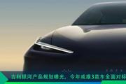 吉利银河产品规划曝光，今年或推3款车全面对标比亚迪