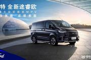 售价21.96万元-24.3万元 福特全新途睿欧焕新上市