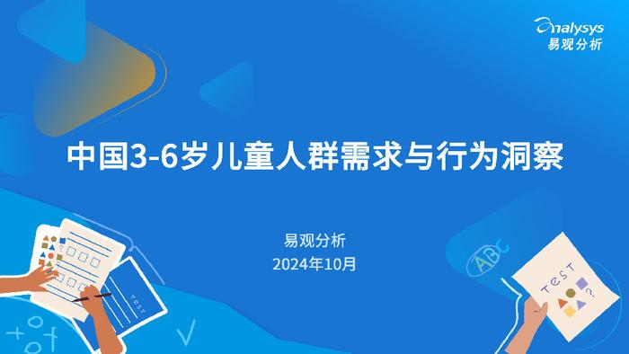 中国3-6岁儿童人群需求与行为洞察