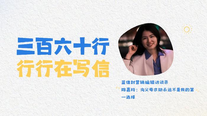 蓝信封营销编辑访谈录 | 陈嘉玲：向父母求助永远不是我的第一选择