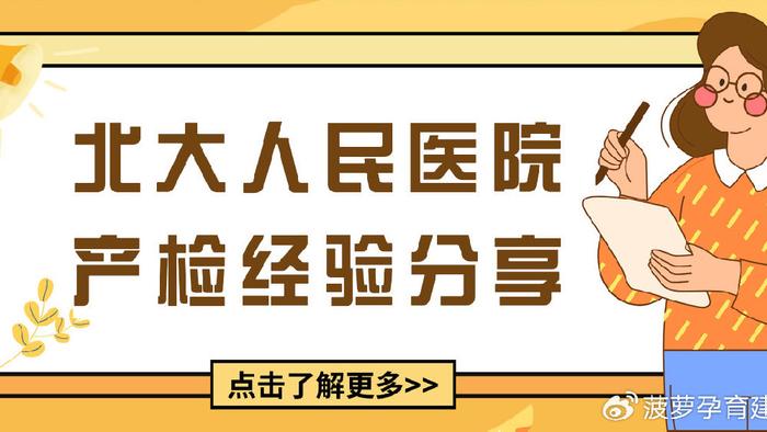 北大人民医院产检时间表及产检经验分享