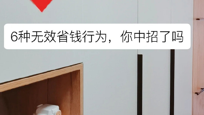 6种“无效节俭”的行为,中年人最容易中招,劝大家别犯傻!