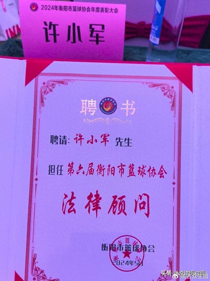 衡阳市篮球协会向许小军律师颁发常年法律顾问证书