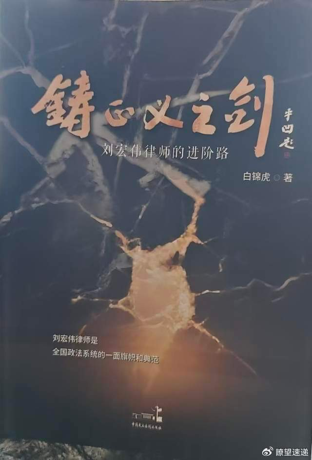 刘宏伟律师《鋳正义之剑》封面设计的三个释明__财经头条__新浪财经