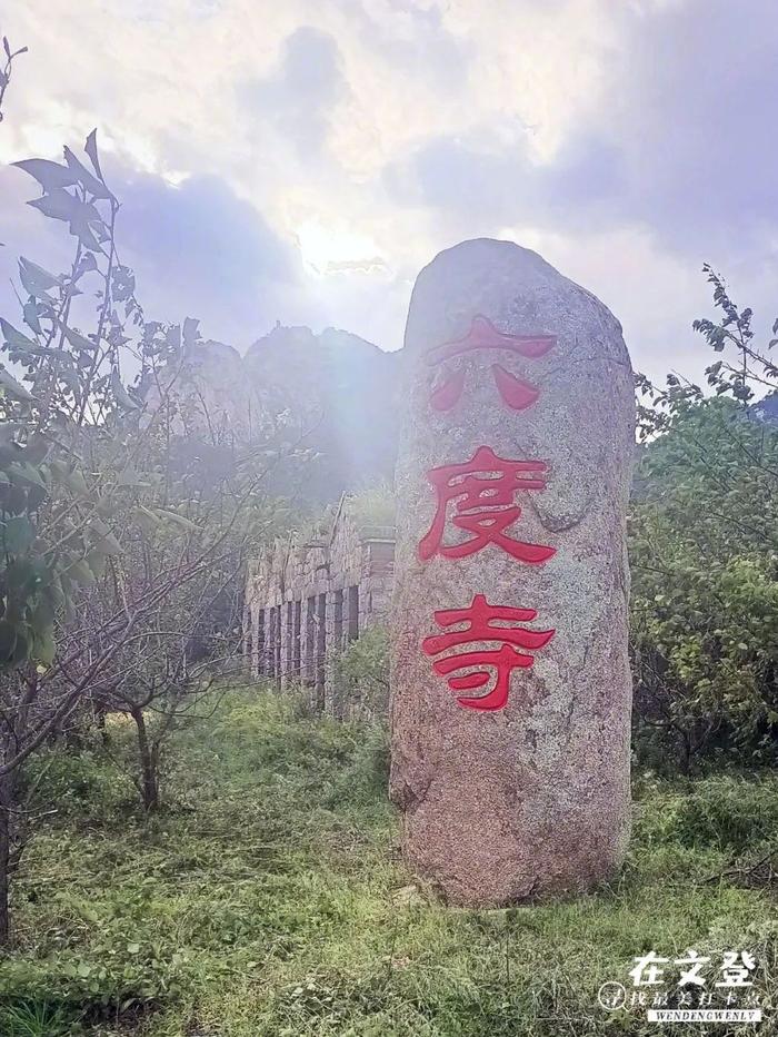 山脚下的六度寺村,因临近古六度寺,即以寺而得名