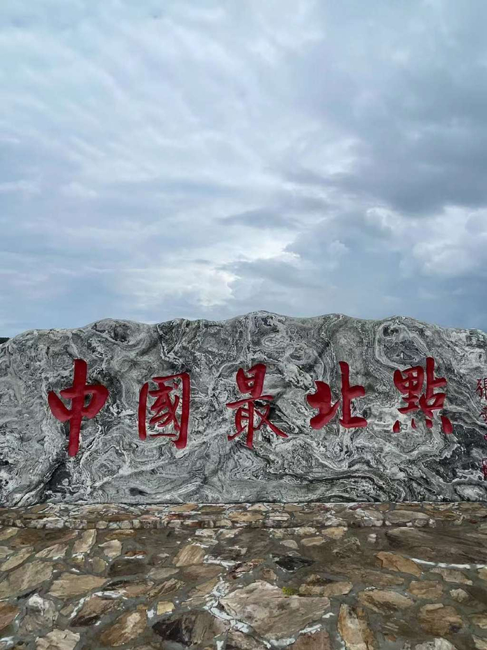 有块写着"中国最北点"的石头,如今这里已经被纳入龙江第一湾景区内