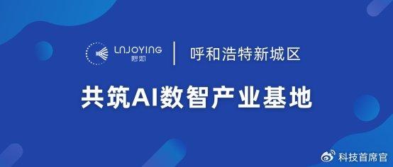 秒如科技携手呼和浩特市新城区人民政府，共筑AI数智产业基地