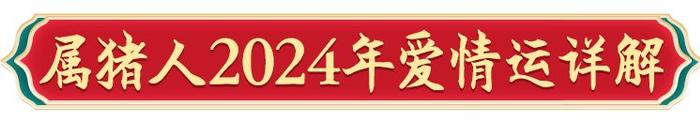 周易2024年十二生肖運勢12屬相豬人運程詳解大全及開運寶典|財富|屬豬