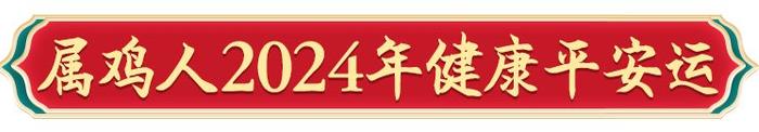 周易2024年十二生肖運勢12屬相雞人運程詳解大全及開運寶典|財富|流年