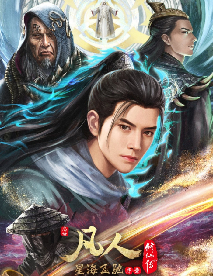 《凡人修仙传》男主韩立!动画版VS真人版 说好的相貌平平呢