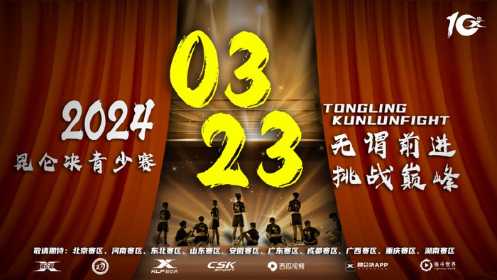 2024昆仑决青少赛全面开赛培养未来之星的竞技之路