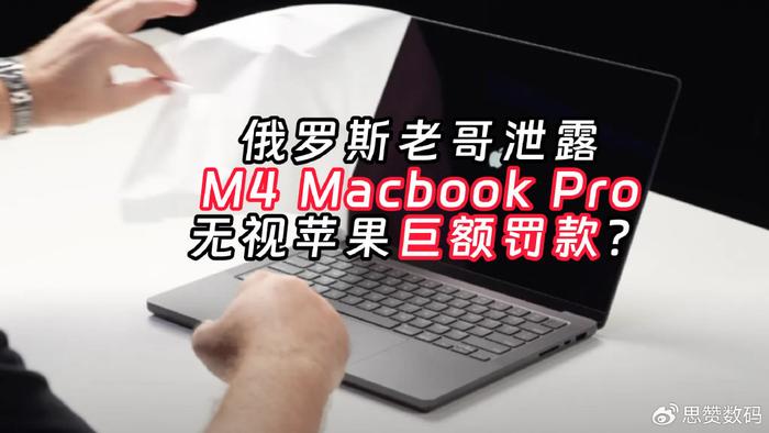 苹果M4新品被俄罗斯老哥泄露，MacBook Pro史诗级提升