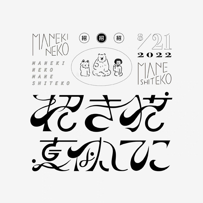 来自日本设计师 そばまる 的艺术字logo设计!