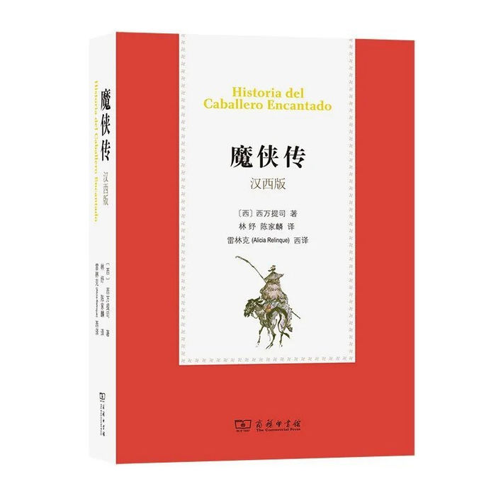 《堂吉诃德》再回归：林纾中译本《魔侠传》被译成西班牙版发行|西班牙语|雷林克|塞万提斯|中文版|商务印书馆_新浪新闻