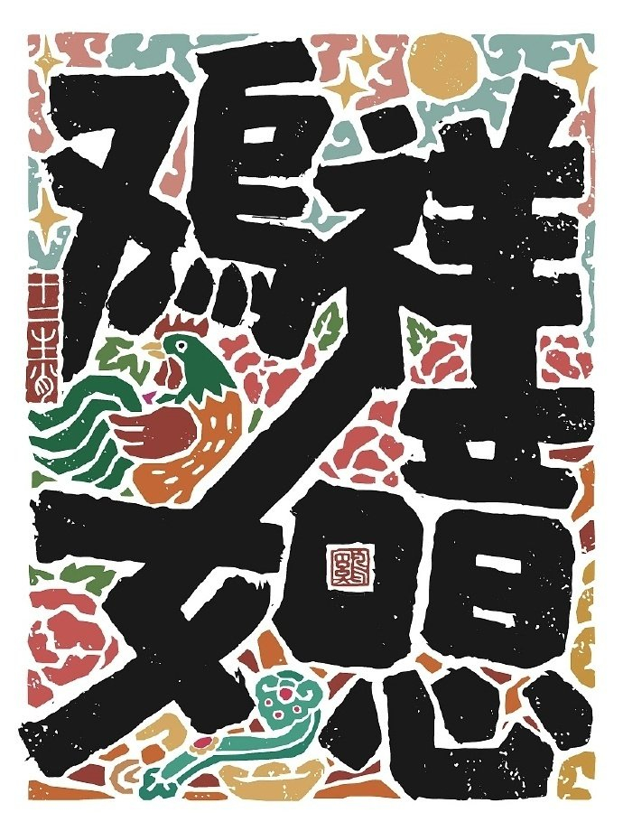 十二生肖谐音梗书法海报设计作品是无山居人