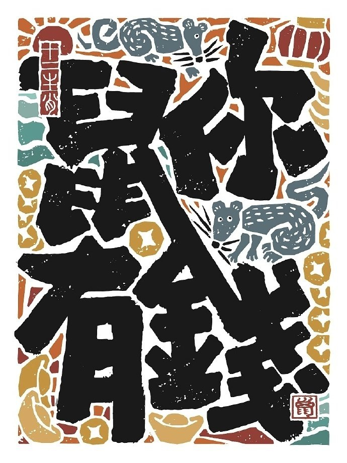十二生肖谐音梗书法海报设计作品是无山居人