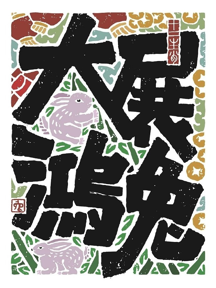 十二生肖谐音梗书法海报设计作品是无山居人