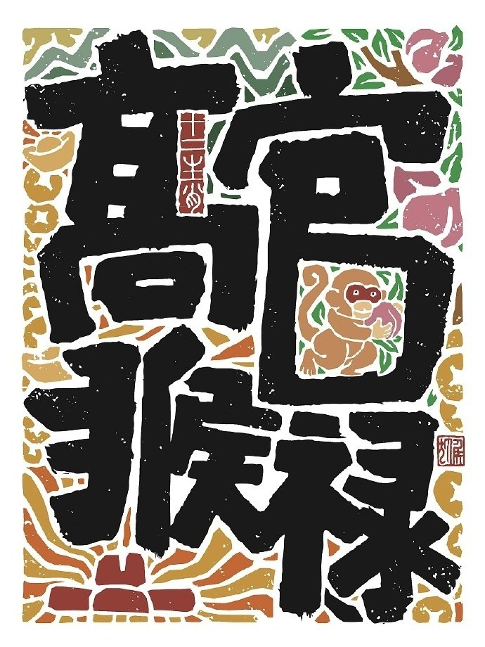 十二生肖谐音梗书法海报设计作品是无山居人