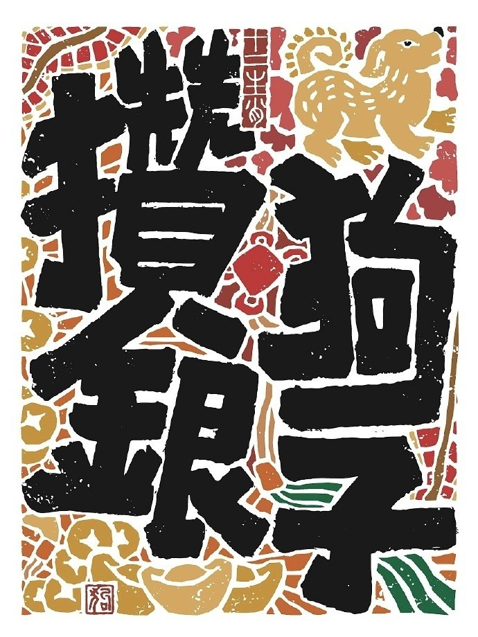 十二生肖谐音梗书法海报设计作品是无山居人