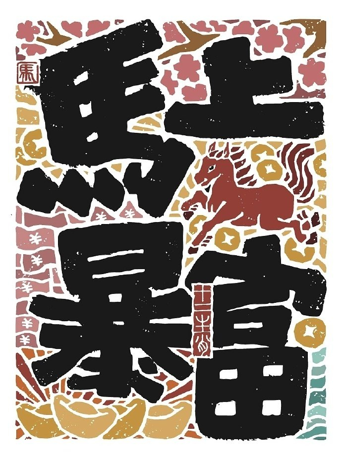 十二生肖谐音梗书法海报设计作品是无山居人