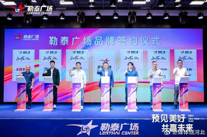 勒泰广场招商大会暨品牌签约仪式圆满成功