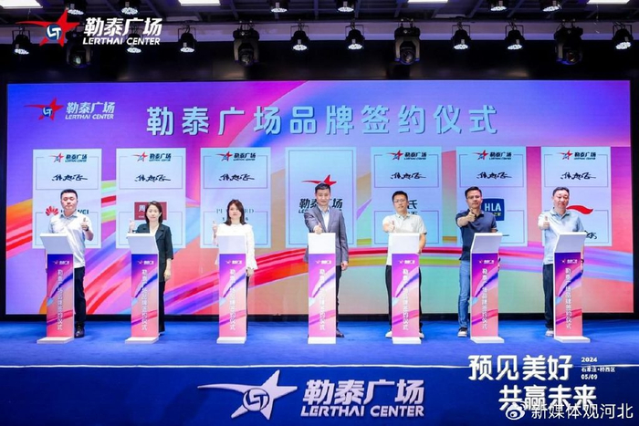 勒泰广场招商大会暨品牌签约仪式圆满成功