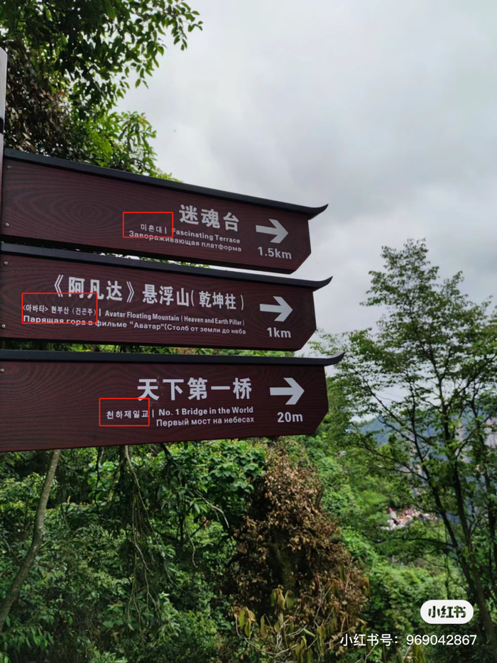 张家界景区的指示牌都配有韩语图源:小红书@肆月雨露桂林:我是韩国前