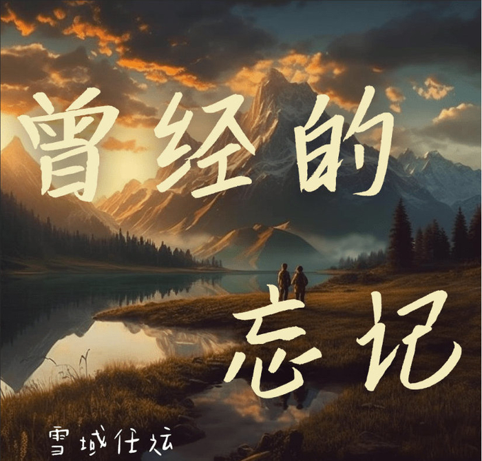 歌曲曾经的忘记发行上线由雪域任运演唱