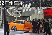 2022广州车展：继火灾之后又出事故？远航汽车Y7疑似冲出展台