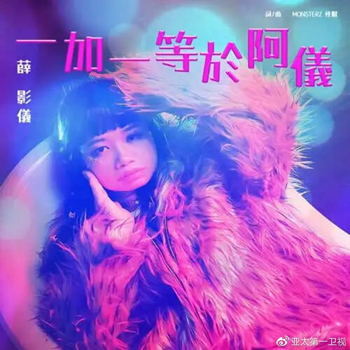 港圈新晋女顶流,公司花重金打造MV,被称亚视一姐|一加一等于阿仪|亚视|一姐_新浪新闻