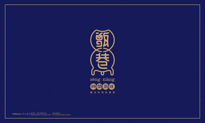 “甑巷”蒸菜餐饮品牌logo设计和VI设计-Withtown