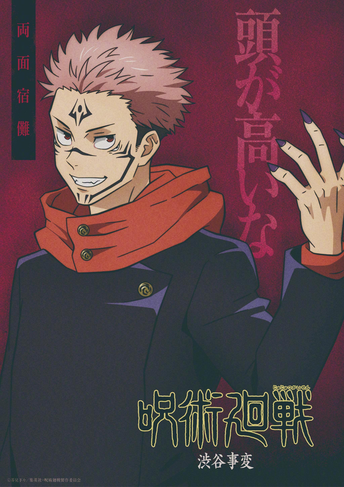 咒术回战第2季动画角色海报更新诅咒之王两面宿傩
