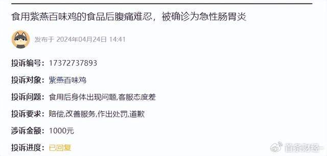 如4月24日,投诉编号17372737893显示,一消费者称,食品紫燕百味鸡的