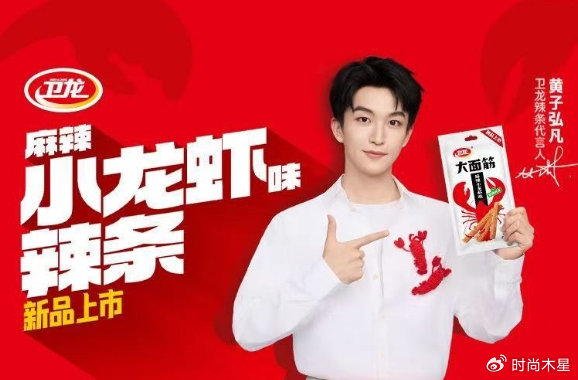 黄子弘凡出任卫龙辣条代言人,青春活力与国民零食的快乐共振