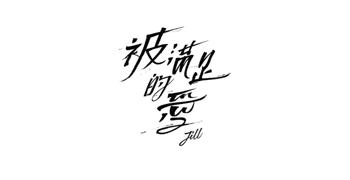 分享一组设计师威洪waihong标准字设计作品